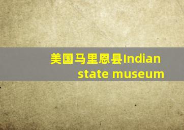 美国马里恩县Indian state museum